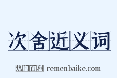 次舍近义词是什么意思的图片